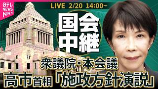 【ノーカット】衆議院・本会議　高市首相の施政方針演説など政府4演説 ──政治ニュースライブ［2026年2月20日午後］（日テレNEWS LIVE）
