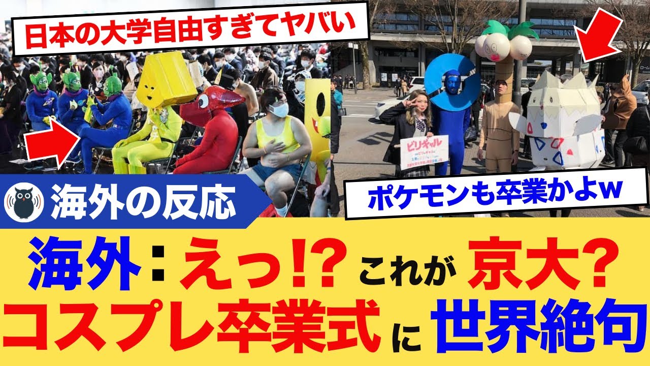 【海外の反応】京都大学の卒業式が「コスプレ大会」すぎて外国人が仰天「これが日本最高学府？！」