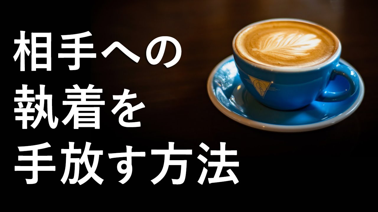 相手への執着を手放す方法【手放せないのは○○してるから】