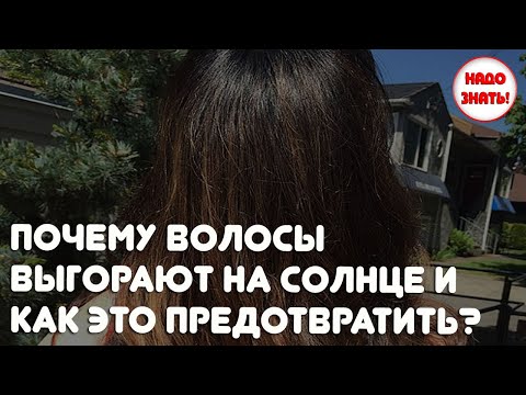 Почему волосы выгорают на солнце, и как это предотвратить?