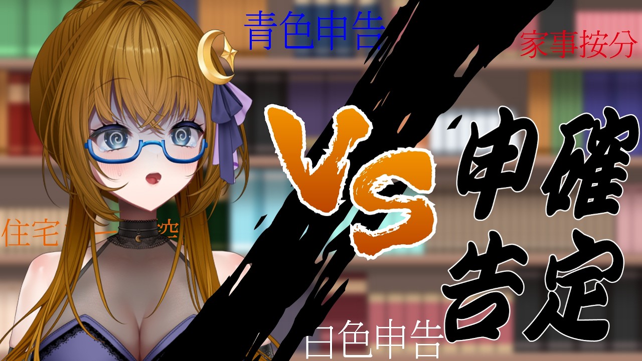 【確定申告】同人声優VS確定申告【Vtuber】