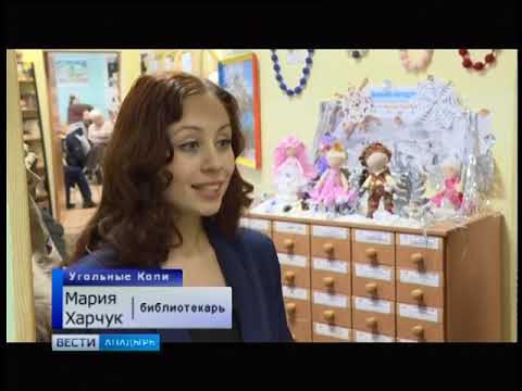 Библиотека в Угольных Копях