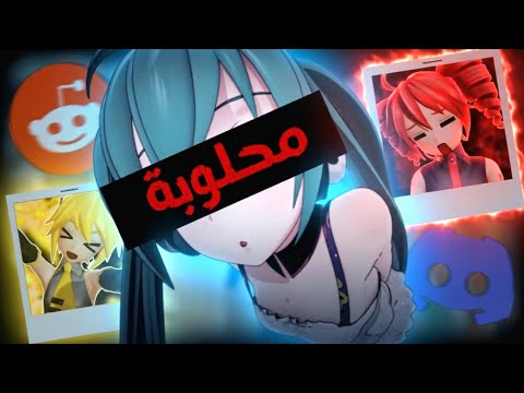 قصتي مع اكتر مجتمع محلوب في التاريخ.