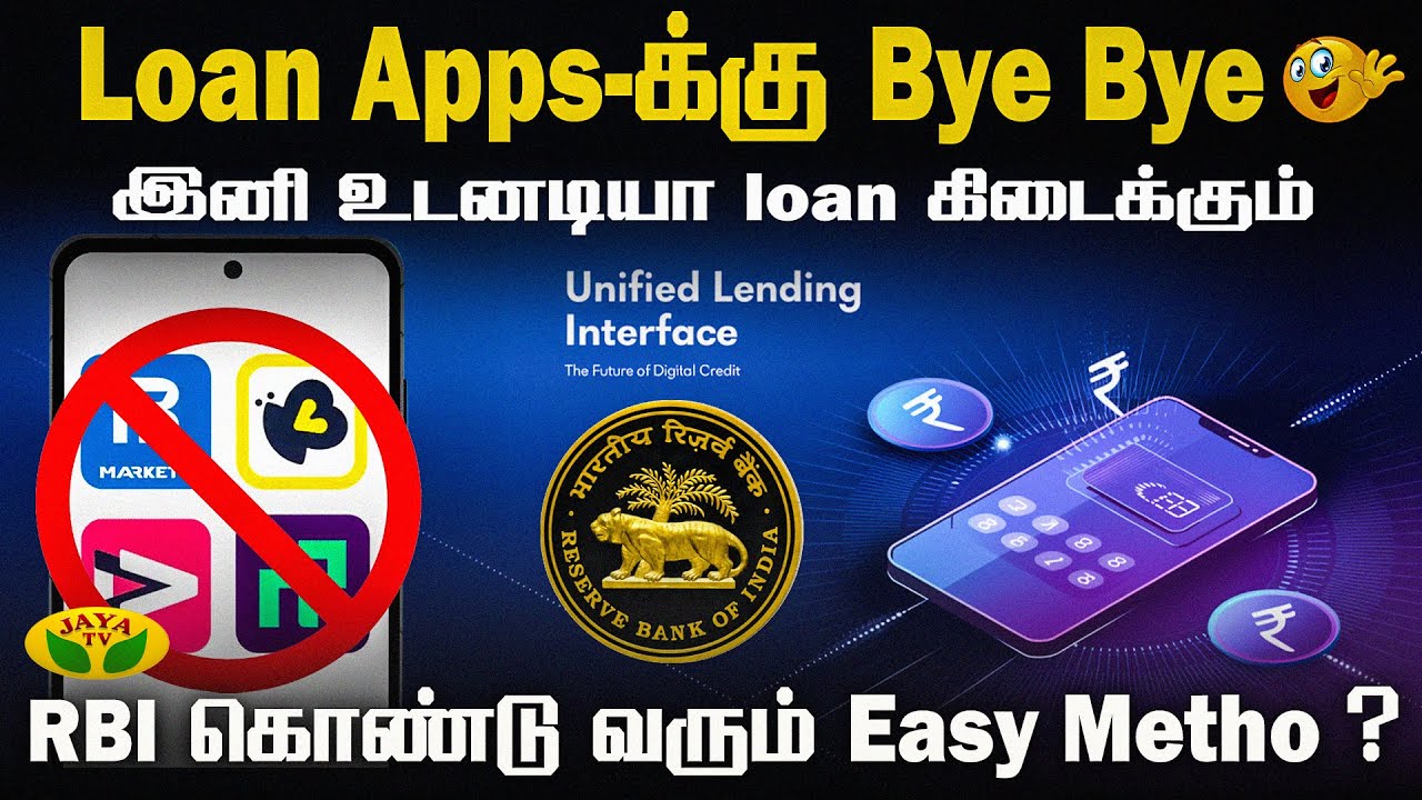 இனிமே தெரியாத app-ல் லோன் வாங்கி கஷ்டப்பட வேண்டாம்! RBI சூப்பர் திட்டம்| ULI | Loan App |Jaya Tv|