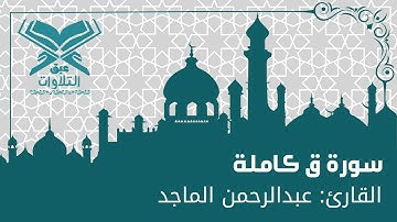 القارئ: عبدالرحمن الماجد | سورة ق | ليلة ٢٧ |قرّاء الرياض | #عبق#التلاوات #الرياض