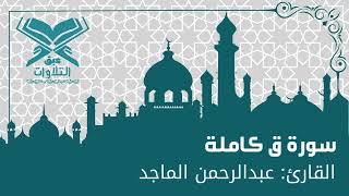 القارئ: عبدالرحمن الماجد | سورة ق | ليلة ٢٧ |قرّاء الرياض | #عبق#التلاوات #الرياض