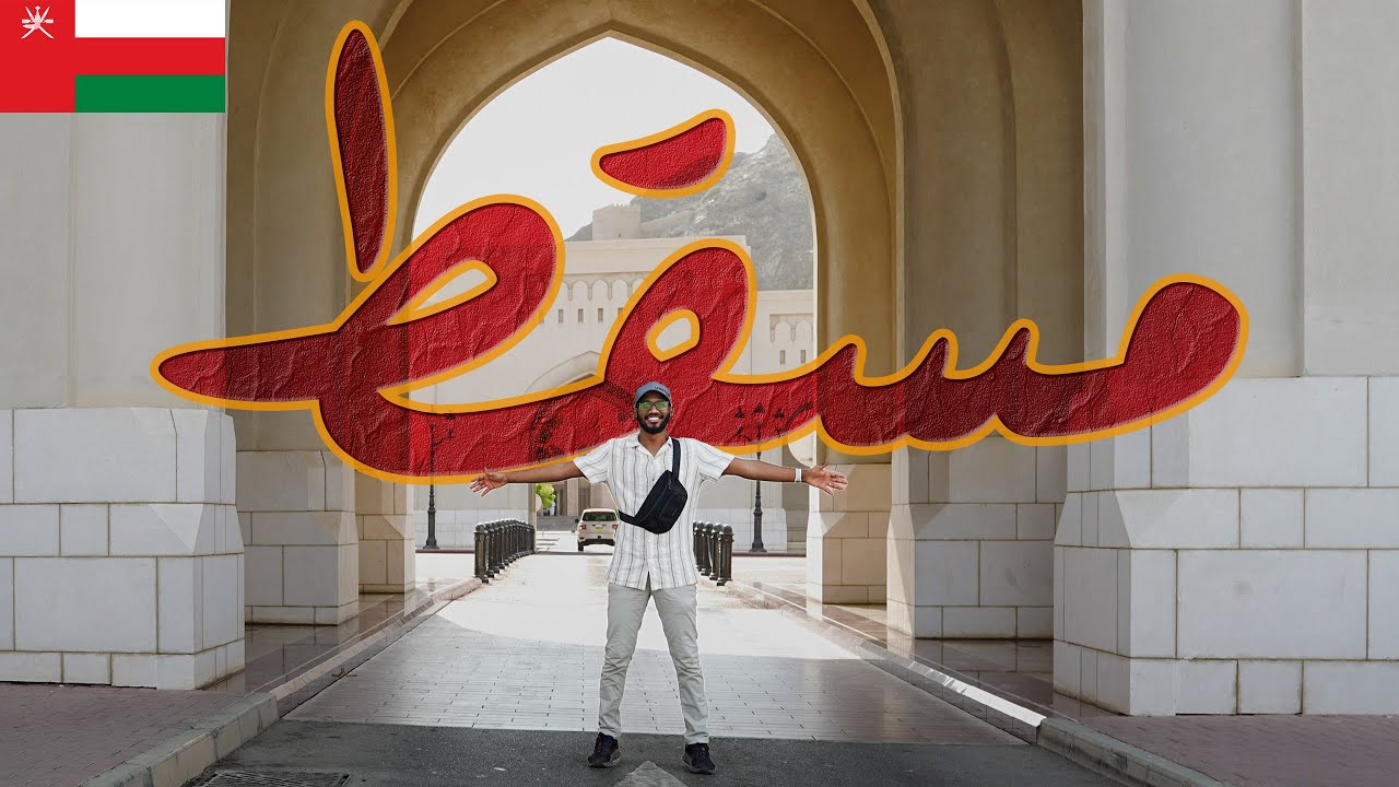 مسقط أجمل مما تتخيل🇴🇲 | جولة في عاصمة عُمان