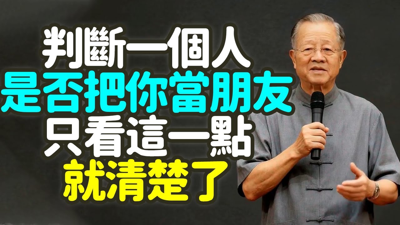 判斷一個人是否把你當朋友，只看這一點就清楚了。#朋友 #真朋友 #判斷 #中年人 #真誠 #真心 #時間 #陪伴 #共患難 #氣場 #心相通 #同頻 #信任 #理解 #沉默 #行動 #幫助 #禪之道：