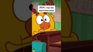 POV: ты на математике #смешарики #школа #математичка #одноклассники #shorts