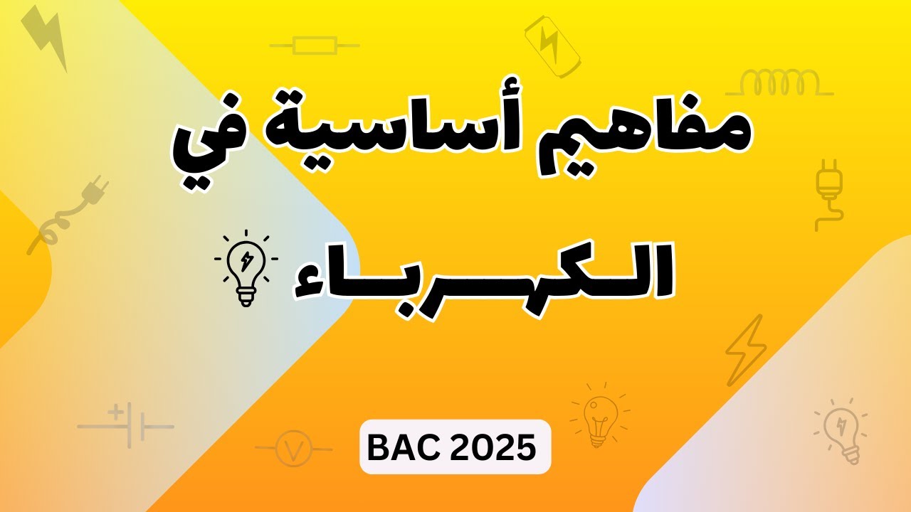 مفاهيم أساسية في الكهرباء | بكالوريا 2025