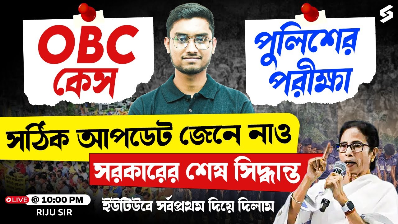 OBC কেস Vs পুলিশের পরীক্ষা সঠিক আপডেট জেনে নাও | ইউটিউবে সর্বপ্রথম | Riju Sir