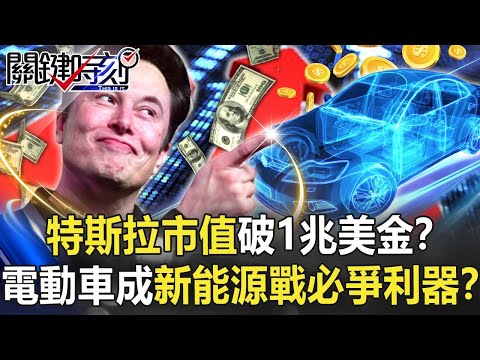 特斯拉市值破1兆美金橫掃汽車業！？電動車成「新能源戰爭」必爭利器！？【關鍵時刻】20211026-4 劉寶傑 黃世聰 姚惠珍 李正皓 黃暐瀚 吳子嘉