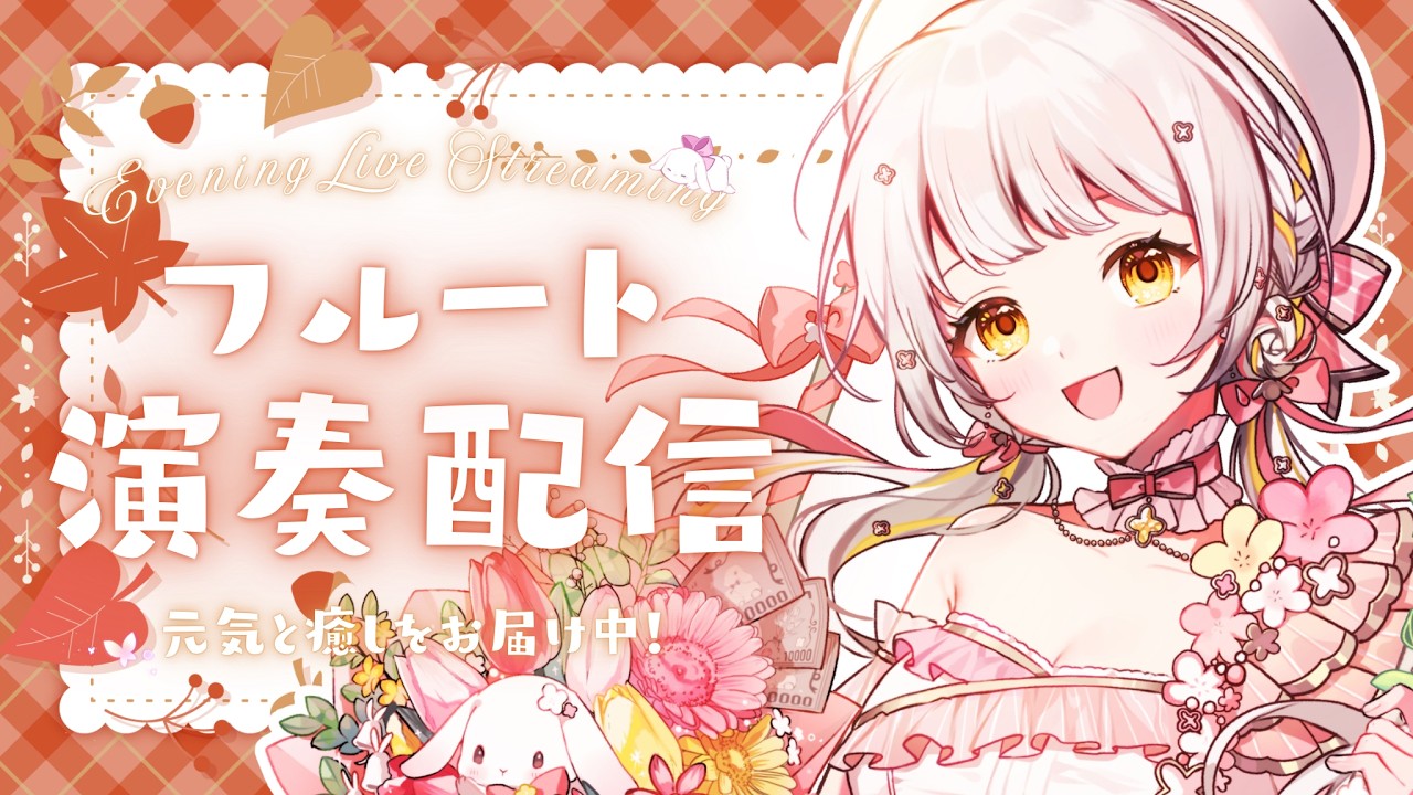 【#フルート 】今日も1日お疲れ様!元気と癒しをお届け中!音大卒V🌷#花音兎みみ #bgm #新人vtuber