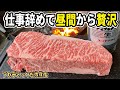 会社を辞めてすべてを失ったので平日の昼間から贅沢してきました!肉があれば悩み事が癒されるという秘密基地で人生相談してきた結果?
