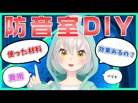 【防音室DIY】押し入れをレコーディングブースに改造！