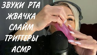 АСМР Звуки Рта, Жвачка, Слайм, Мурашечные триггеры | ASMR | Mouth Sounds | Triggers