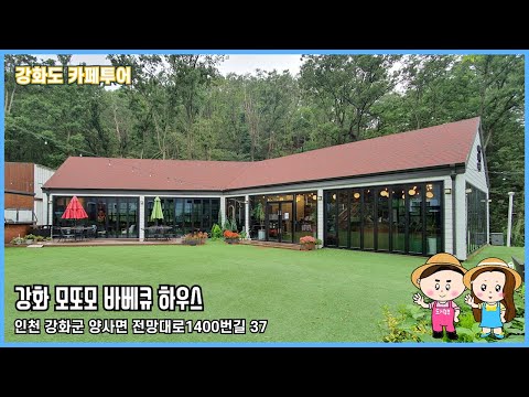 강화 모또모 바베큐 하우스