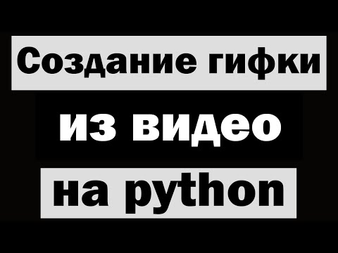 Создание гифки (gif) из видео на python (питон)