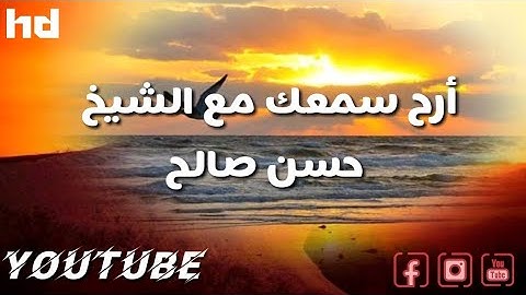 سورة العنكبوت كاملة💚للشيخ حسن صالح-تلاوة هادئة تريح النفس-القرآن الكريم قراءة واستماع 🎧🕋