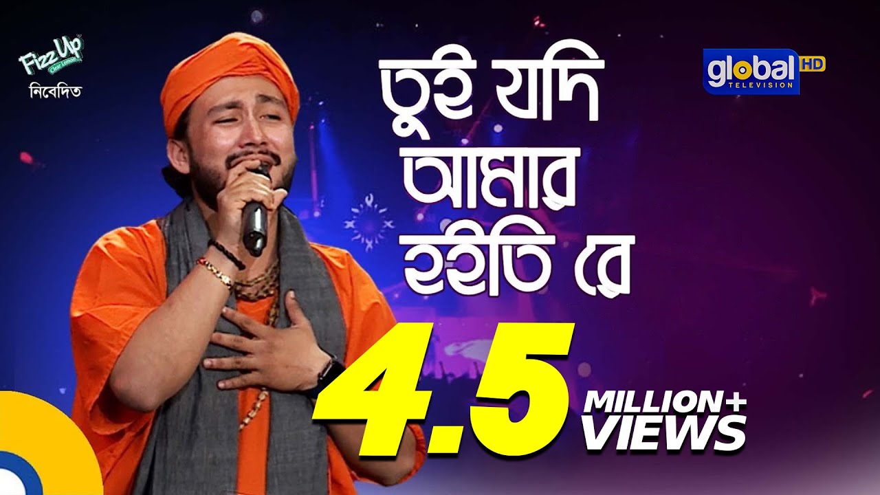 Bangla Song | Tui Jodi Amar Hoitire | তুই যদি আমার হইতিরে | Sagor Baul | Global Folk