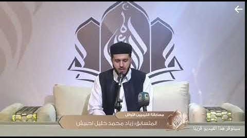 تلاوة متقنة منضبطه للمتسابق زياد محمد احبيش |  الجولة الأولى من مسابقة الليبيين الأوائل 2024