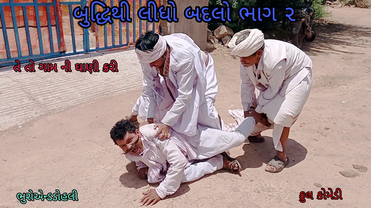 બુદ્ધિથી લીધો બદલો ભાગ ૨|bhuroanddohali |gujaraticomedy|gujaratinatak