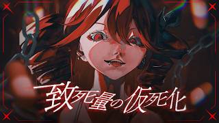 致死量の仮死化 / 悠ぺぇfeat. 重音テトSV ナースロボ タイプT