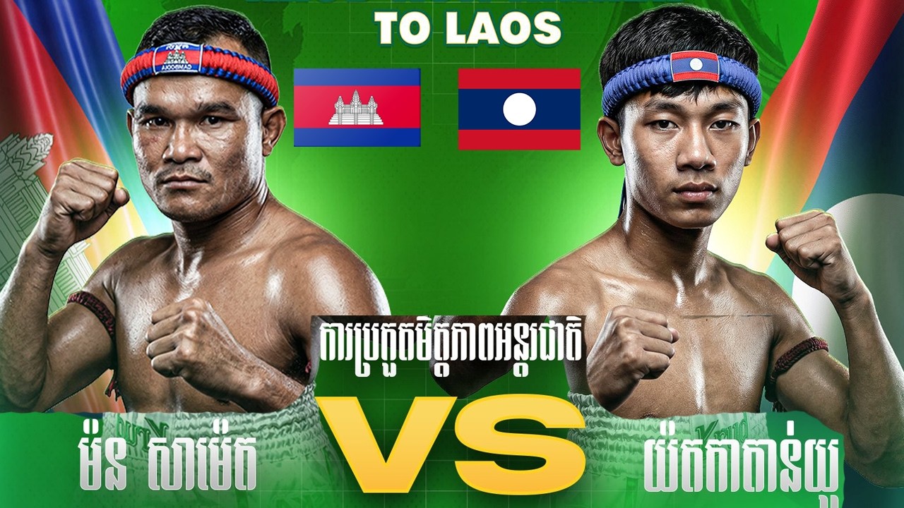 ម៉ន សាម៉េត 🇰🇭 Vs 🇱🇦 យ៉ត កាតាញូ​ ថ្ងៃទី០៧ ខែមីនា ឆ្នាំ២០២៦​ ទីក្រុងប៉ាកសេ ខេត្តចំប៉ាសាក់ ប្រទេសឡាវ