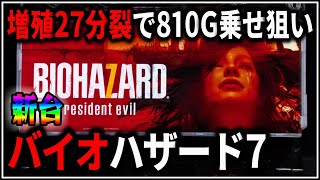 【パチスロ】新台 バイオハザード7  増殖27分裂で810G上乗せを狙う男 設定5【BIOHAZARD】【パチンコ】【スロット】【生配信】【ライブ】