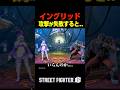 攻撃を外すと….. #sf6 #ストリートファイター6#イングリッド #shorts