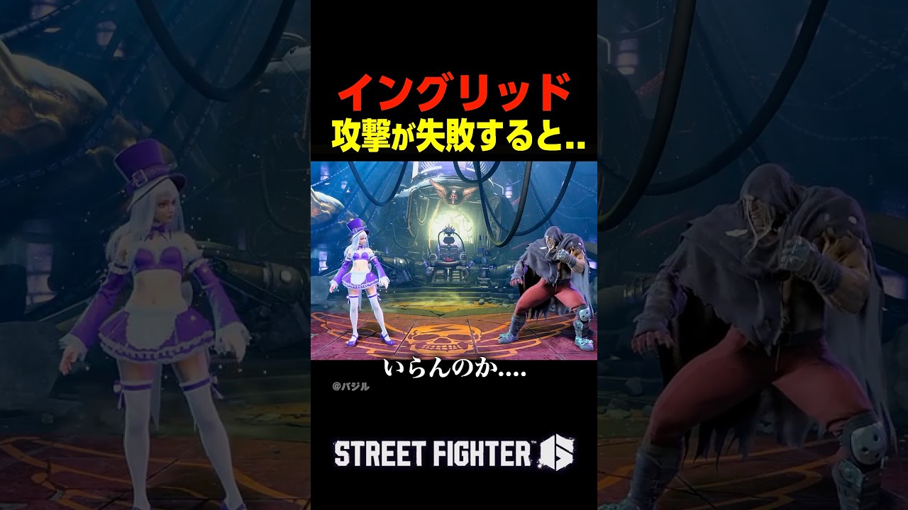 攻撃を外すと….. #sf6 #ストリートファイター6#イングリッド #shorts