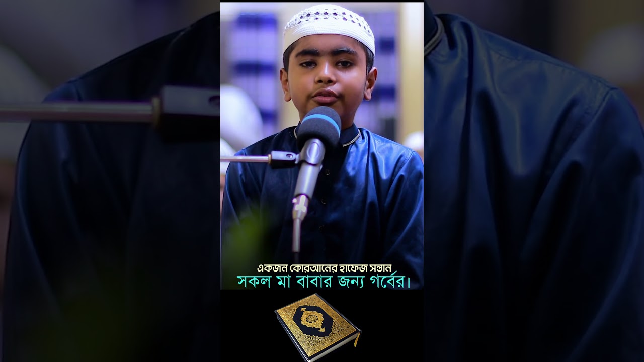 মধুময় কন্ঠে কুরআন তিলাওয়াত #quran #viral #viral