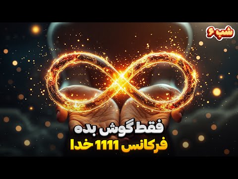 فقط یکبار گوش بده فرکانس 1111 هرتز شروع معجزات تغییر فوری و شگفت انگیز