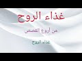 قصه لازم تسمعها غذاء الروح
