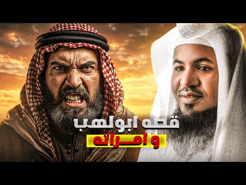 قصة أبو لهب وزوجته ونهايتهم المروعة الشيخ محمد الشنقيطي