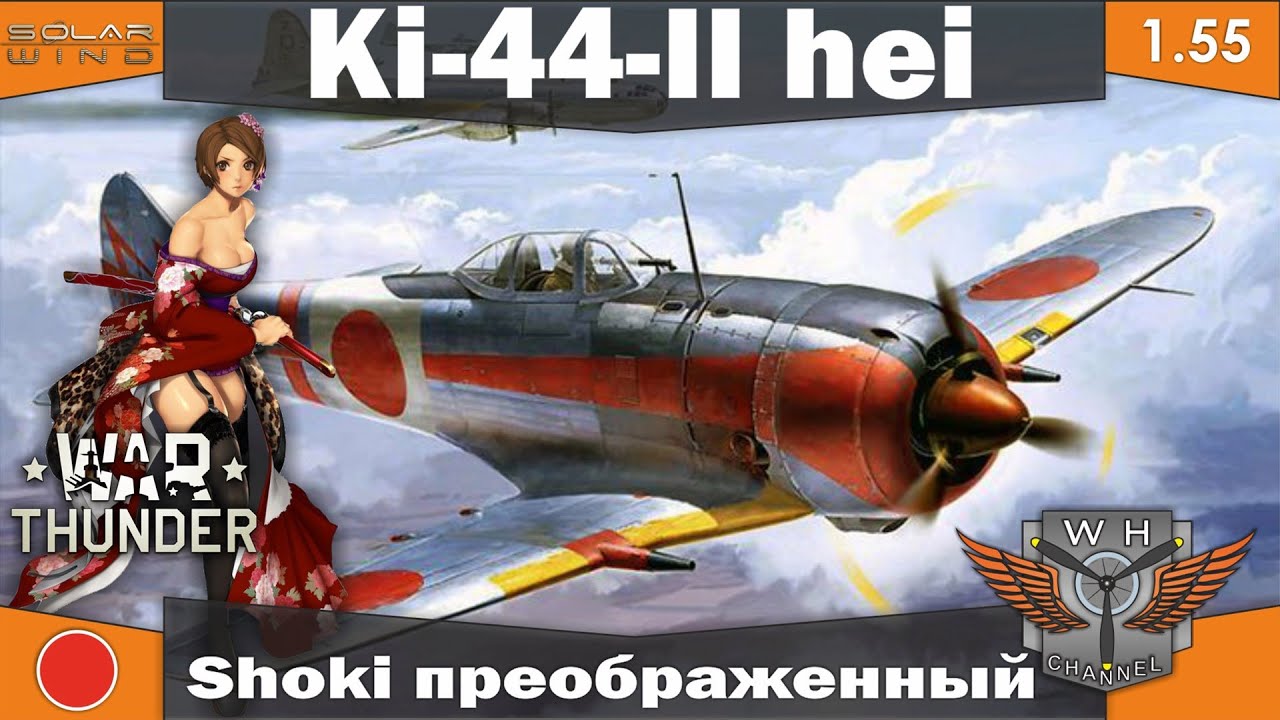 War Thunder [1.55] | Ki-44-II hei | Shoki преображенный | Обзор | Review