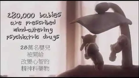 藥害兒童 藥害0到5歲的兒童！(中文字幕)(此影片由公民人權協會台灣分會提供) - 天天要聞
