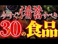 【完全版】食糧危機秒読み。今すぐ備えておかないといけないモノ30選