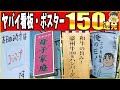 【一挙放送】爆笑しすぎてヤバイ看板・ポスター2023年分全部まとめたったwww笑ったら寝ろwww【ゆっくり】