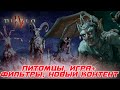 Diablo 4 - Питомцы, Игра+, Фильтры, Изменения кошмарных подземелий и др. будущие нововведения