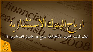 كيف كانت البنوك الاستثمارية تتربح من خسائرالمستثمرين في ازمة الرهن العقاري 2008 ؟؟ | سؤال و جواب