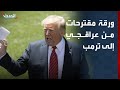 مراسل الحدث ورقة مقترحات من عراقجي سيتم تسليمها إلى الرئيس ترمب