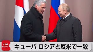 キューバ大統領がプーチン大統領と意気投合（2022年11月23日）