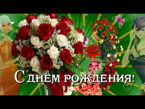 Поздравление с Днём рождения девушке!