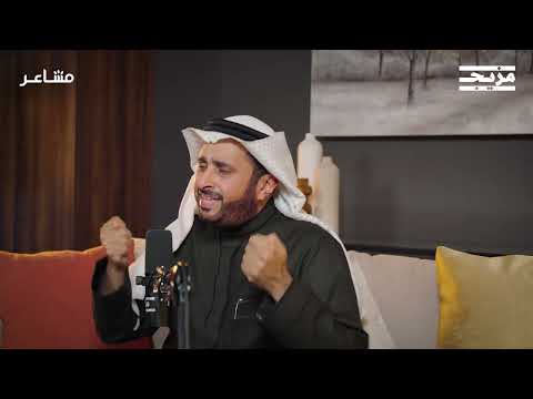 الآباء النرجسيون وأثرهم على الأبناء | بودكاست مشاعر مع د. أسامة الجامع