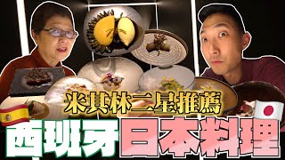 在馬德里的米其林二星餐廳!! 比日本還好吃的西班牙日料!?【歐洲親子遊】