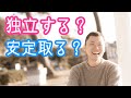 独立を取るか安定を取るか【ライブ配信】