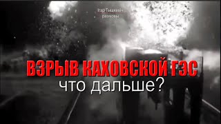 Взрыв дамбы Каховской ГЭС: что дальше?