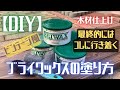 ブライワックスの塗り方を解説!!DIY好きは必ず見てください!!