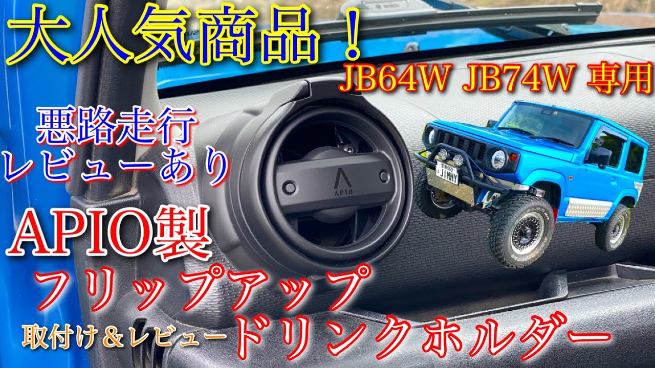 大人気商品】アピオ製フリップアップドリンクホルダー取付け＆レビュー